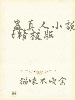蛊真人小说txt精校版