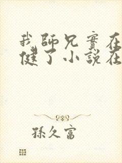 我师兄实在太稳健了小说在线阅读封面