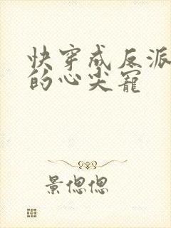 快穿成反派大佬的心尖宠