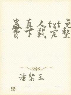蛊真人txt免费下载完整版