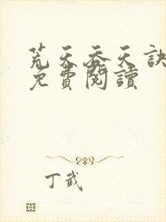 荒天吞天诀小说免费阅读