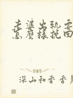 老婆出轨要离婚怎么样挽回封面