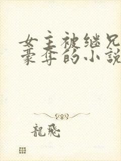 女主被继兄强取豪夺的小说封面