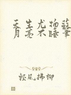 天生尤物苏雪薇月亮不睡笔趣阁