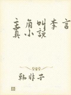 主角叫李言的修真小说