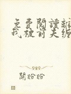免费阅读离婚后我被前夫缠上了封面