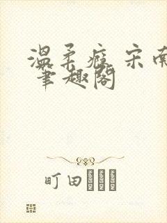 温柔瘾 宋南津 笔趣阁