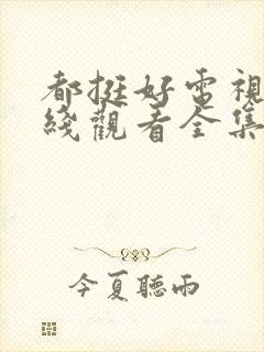 都挺好电视剧在线观看全集免费播放封面