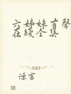 六姊妹有声小说在线全集封面