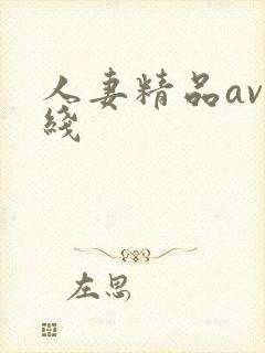 人妻精品av在线