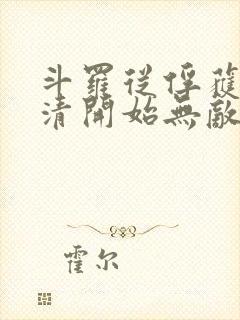 斗罗从俘获朱竹清开始无敌封面