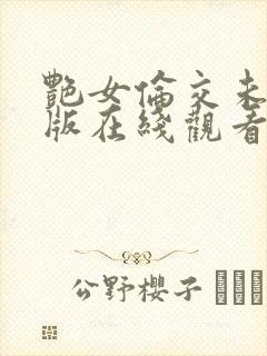 艳女伦交未删减版在线观看