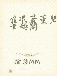 催眠萧薰儿为奴笔趣阁