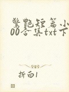 惊艳短篇小说500合集txt下载