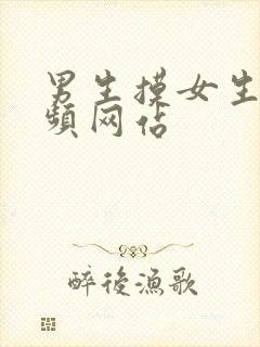 男生摸女生胸视频网站封面