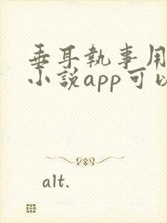 垂耳执事用什么小说app可以看