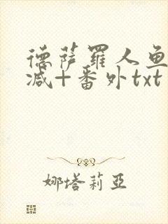德萨罗人鱼未删减+番外txt封面