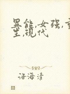 异能,女强,重生,现代