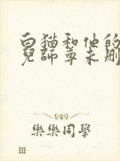 白猫和他的二哈儿师尊未删减版