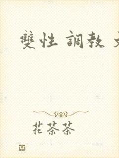 双性 调教 文