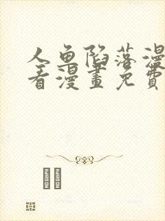 人鱼陷落漫画快看漫画免费观看