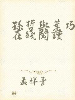 孙哲与叶巧小说在线阅读