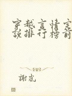 穿越言情完结小说排行榜前十名