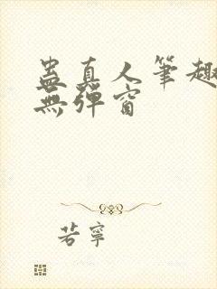 蛊真人笔趣阁 无弹窗