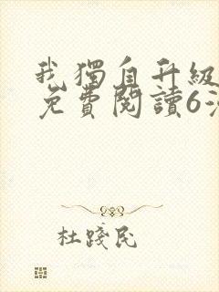 我独自升级漫画免费阅读6漫画封面