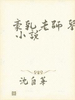 豪乳老师 刘艳 小说