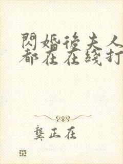 闪婚后夫人每天都在在线打脸封面