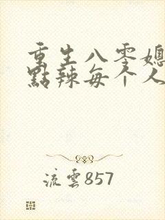 重生八零媳妇有点辣每个人的结局
