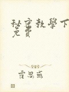 秘密教学下拉式免费