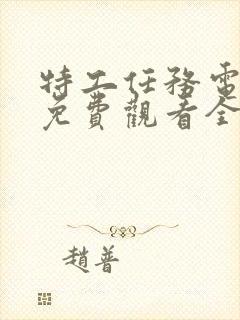 特工任务电视剧免费观看全集高清