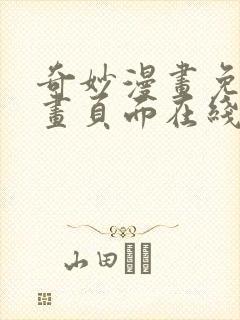 奇妙漫画免费漫画页面在线看漫画网站