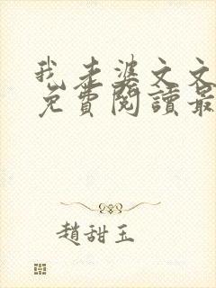 我老婆文文小说免费阅读最新章节