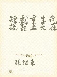 短剧重生我被霸总宠上天在线看免费封面