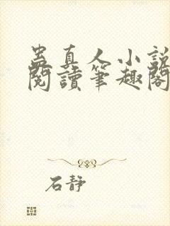 蛊真人小说全文阅读笔趣阁