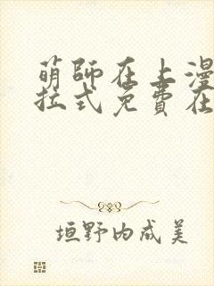 萌师在上漫画下拉式免费在线观看