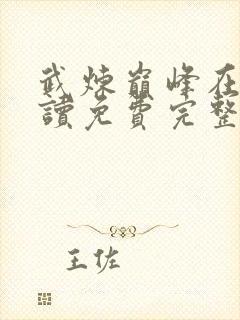 武炼巅峰在线阅读免费完整版