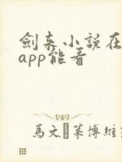 剑来小说在哪个app能看