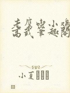老鹰吃小鸡全球高武笔趣阁封面