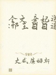 全文 弃妃逆袭:邪王日日追妻忙