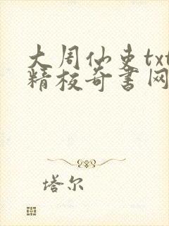 大周仙吏txt精校奇书网