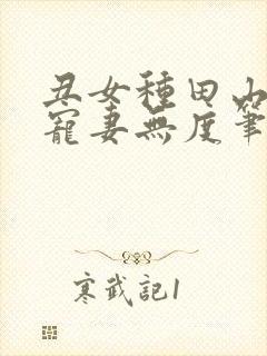 丑女种田山里汉宠妻无度笔趣