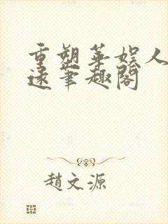 重塑华娱人生吴远笔趣阁