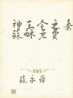 神王令之秦天与苏酥免费