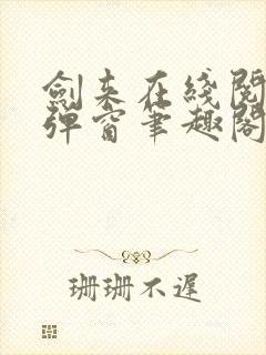 剑来在线阅读无弹窗笔趣阁