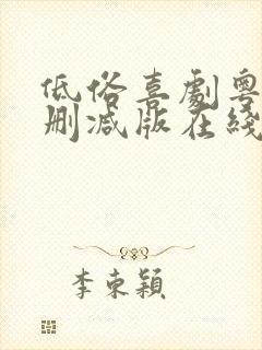 低俗喜剧粤语无删减版在线观看粤语