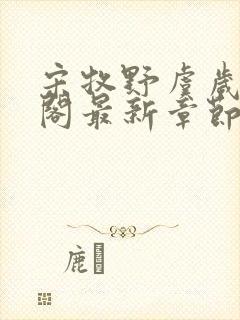 宋牧野虞岁笔趣阁最新章节更新